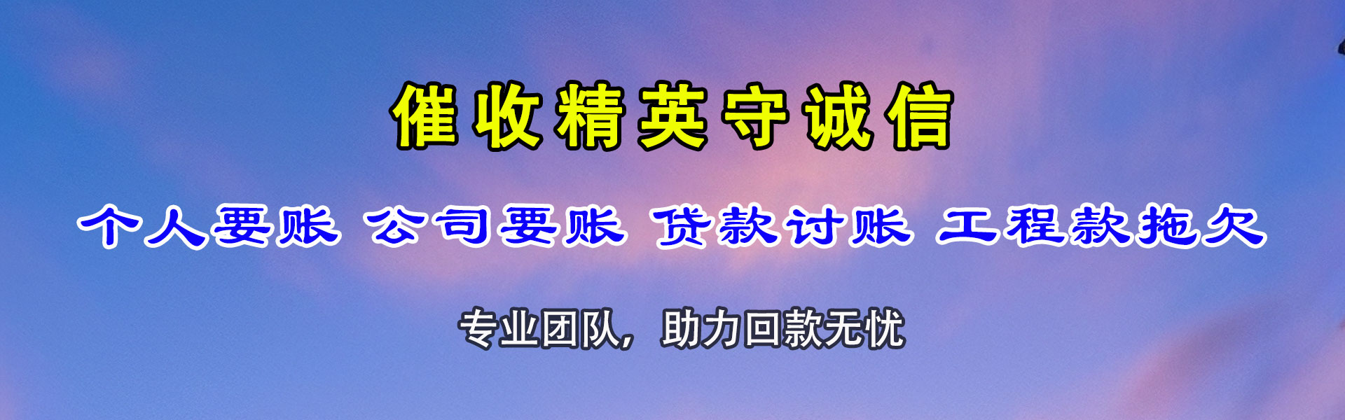 阿城收账公司